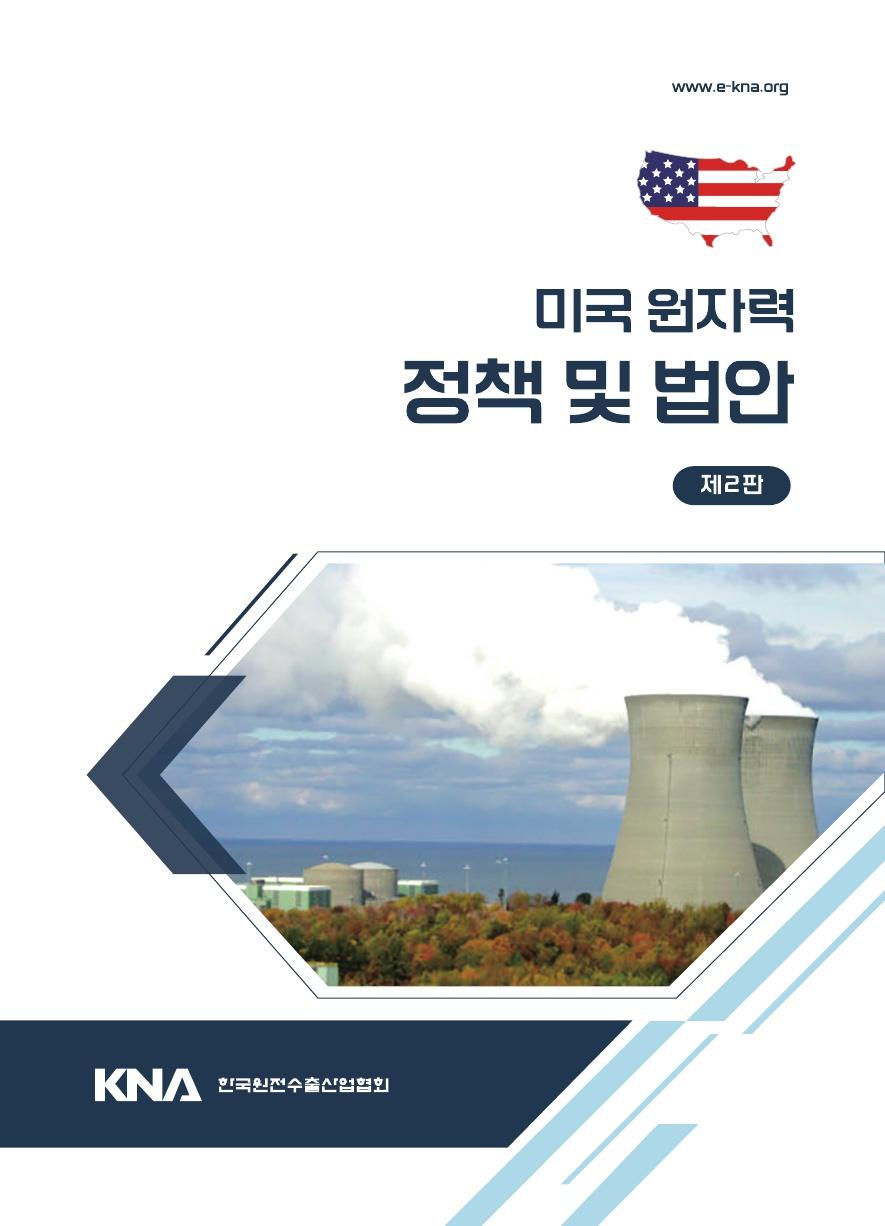 미국 원자력 정책 및 법안 제2판 표지