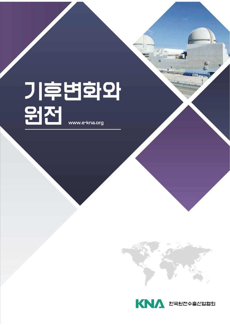 기후변화와 원전 - 협회발간자료
