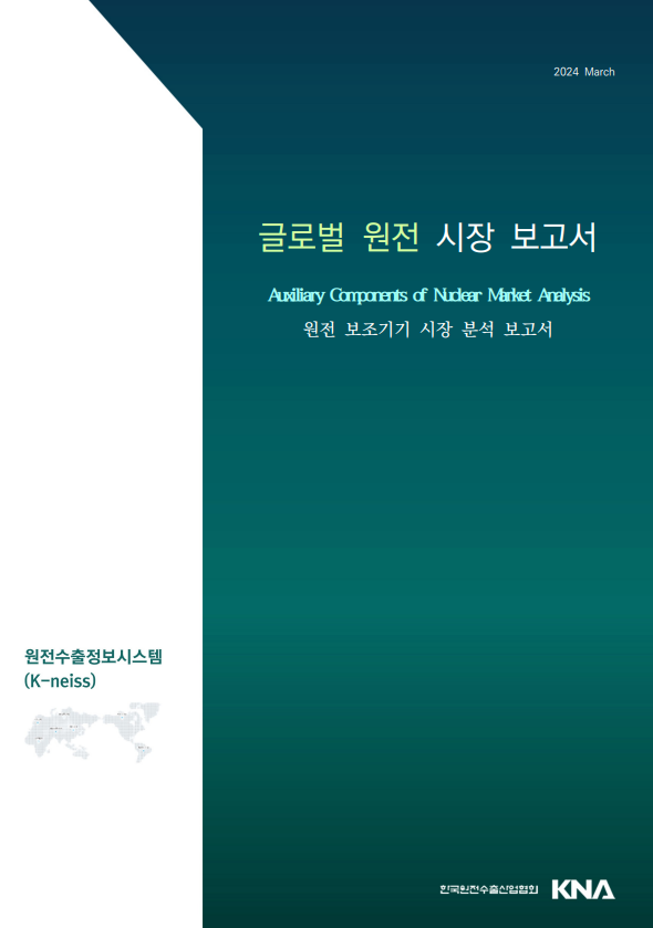 원전 보조기기 시장 분석 보고서 표지