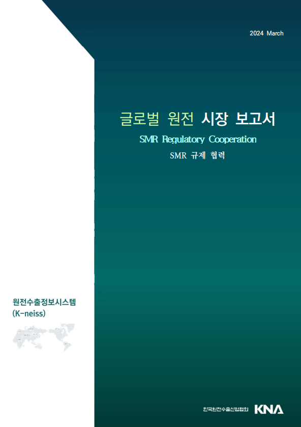 SMR 규제 협력 동향 분석 보고서