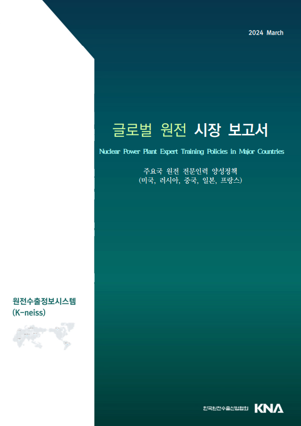 주요국 원전 전문인력 양성정책 분석 보고서 표지