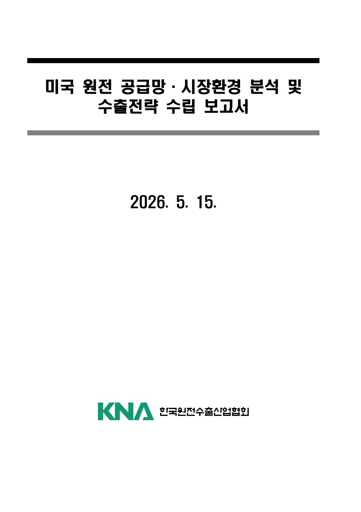 미국 원전 공급망 ·시장환경 분석 및 수출전략 수립 보고서 표지