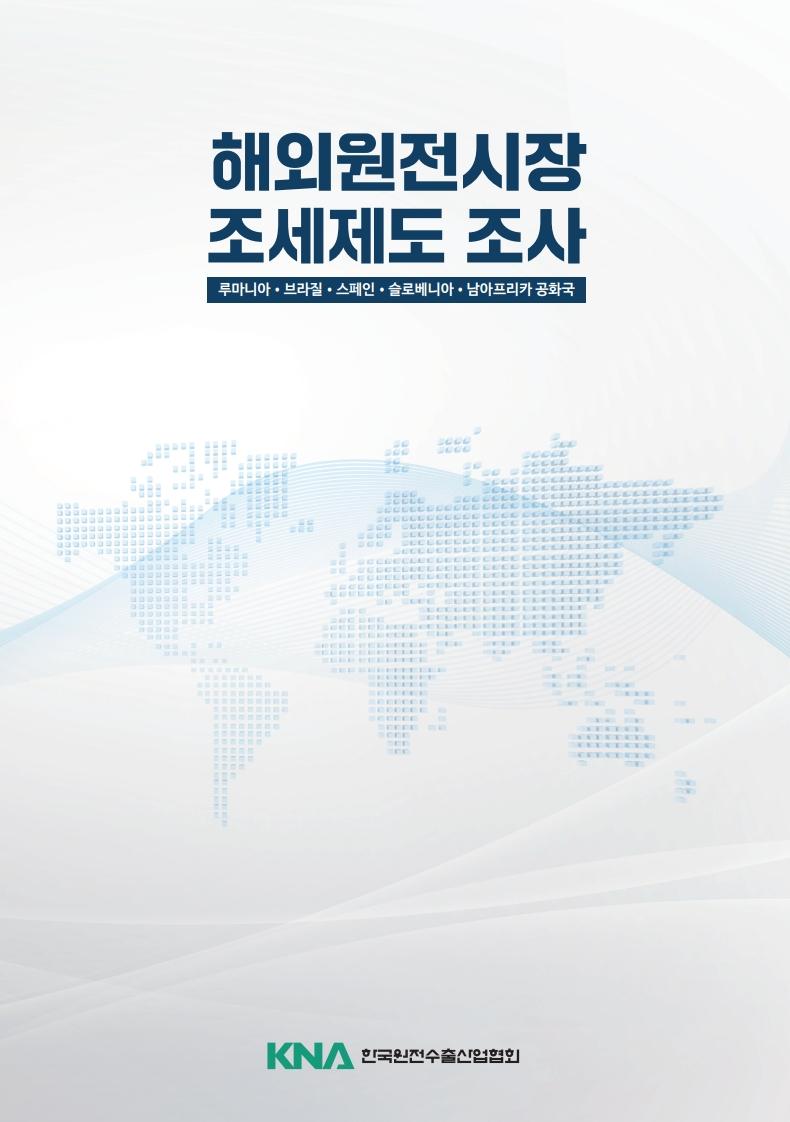 해외원전시장 조세제도 조사 