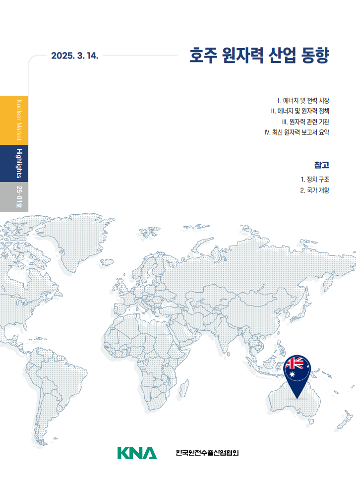 [Nuclear Market Highlights 1호] 호주 원자력 산업 동향