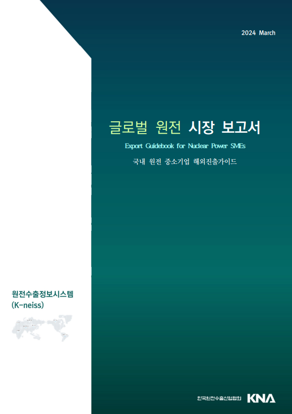 원전 중소기업 해외진출가이드 표지