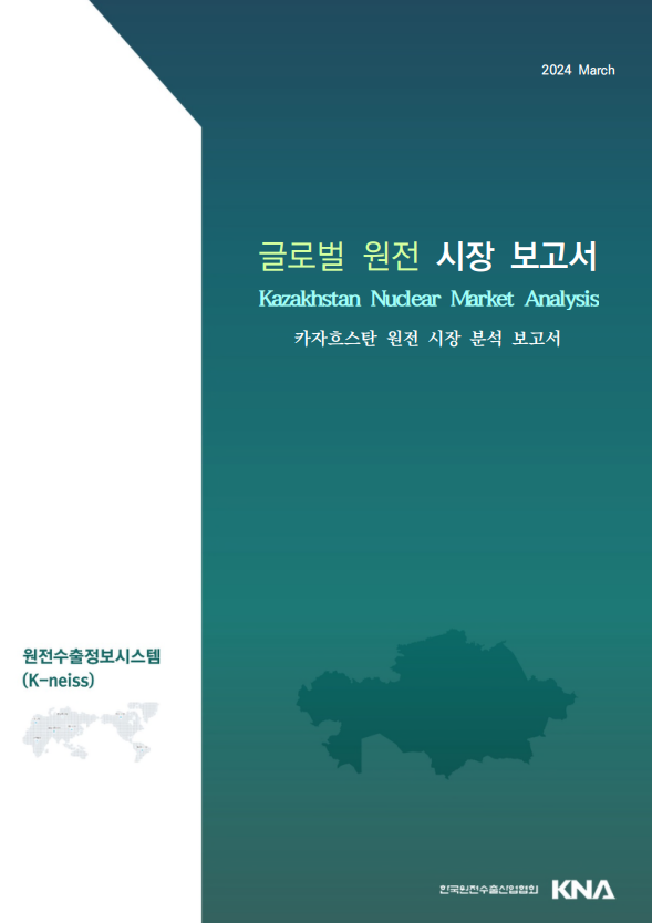 카자흐스탄 원전 시장 분석 보고서